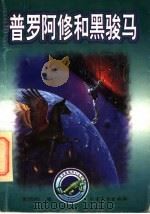 普罗阿修和黑骏马   1998  PDF电子版封面  7531710374  李西闽著 