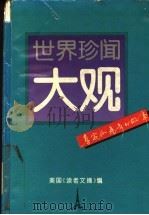 世界珍闻大观 真实而离奇的故事 1992 PDF电子版封面 7539514973 美国《读者文摘》编