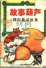 故事葫芦 精彩童话故事 1993 PDF电子版封面 7537610193 本社编