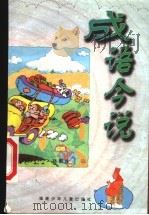 成语今说 1999 PDF电子版封面 7539518391 林更生著