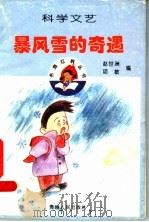 暴风雪的奇遇 科学文艺 1996 PDF电子版封面 7221037507 赵世洲,项敏编