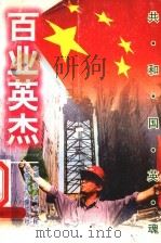 百业英杰 1999 PDF电子版封面 7539716770 吴盟,晓铮编著;海涵,全民主编