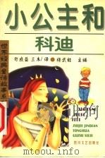小公主和科迪 第2版 1999 PDF电子版封面 754111782X 勾成益,三木译;杨武能主编