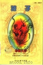 孩子 1999 PDF电子版封面 7505933264 (法)雨果(Victor Hugo)著;倪维中译