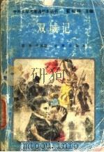双城记 1994 PDF电子版封面 7541708526 (英)狄更斯著;陈光华改编