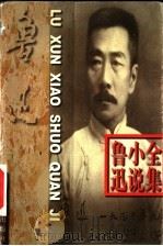 鲁迅小说全集 1998 PDF电子版封面 7311013461 鲁迅著;汪东安选编