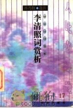 唐宋诗词赏析  李清照词赏析（1997 PDF版）