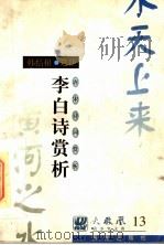 唐宋诗词赏析  李白诗赏析（1997 PDF版）