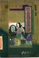 现代文学读本 巴金作品赏析 1997 PDF电子版封面 7805901309 陈思和编选