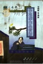 现代文学读本 徐志摩作品赏析 1997 PDF电子版封面 7805901309 宋炳辉编选