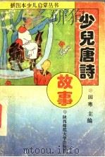 少儿唐诗故事 1993 PDF电子版封面 7561308027 赵润会等编著