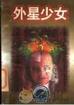 外星少女   1998  PDF电子版封面  7531710374  李学武著 