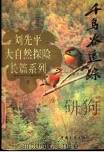 千鸟谷追踪   1996  PDF电子版封面  750062235X  刘先平著 