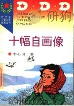 十幅自画像   1996  PDF电子版封面  7806113533  李心田著 