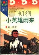 小英雄雨来   1996  PDF电子版封面  7806113576  管桦著 