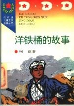 洋铁桶的故事 1996 PDF电子版封面 7806113479 柯蓝著