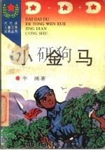 小金马   1996  PDF电子版封面  7806113444  李涌著 