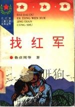 找红军   1996  PDF电子版封面  7806113584  鲁彦周等著 