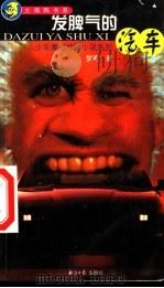 少年魔幻惊险小说系列  发脾气的汽车   1999  PDF电子版封面  780127606X  梦寒著 