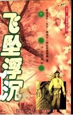 飞坠浮沉 下 1999 PDF电子版封面 7806540105 奇窝温氏·台吉·腾格尔·阿拉坦奇奇格著