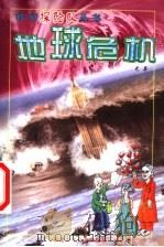 地球危机   1999  PDF电子版封面  7539517549  尤异著；刘兴诗主编 