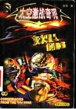 太空激战奇观 中 灰米星人的阴谋 1999 PDF电子版封面 7501420386 张韧著