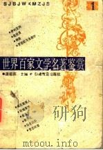 世界百家文学名著鉴赏 1 1993 PDF电子版封面 7533414217 温祖荫主编;梓荫,碧春,夏屏编写