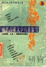 世界百家文学名著鉴赏 5 1993 PDF电子版封面 7533414217 温祖荫主编;梓荫,晴川,晓滨编写