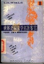 世界百家文学名著鉴赏  8（1993.10 PDF版）