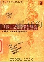 世界百家文学名著鉴赏 9 1993 PDF电子版封面 7533414217 温祖荫主编;梓荫,晴川,杭白编写