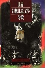 世界幻想儿童文学导读 1998 PDF电子版封面 753911343X 彭懿著
