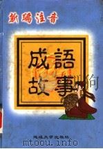 新编注音成语故事 1999 PDF电子版封面 7563411135 兰微编