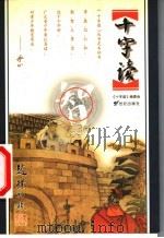 十字读  智   1999  PDF电子版封面  7539113987  辰韬主编；十字读编委会编 