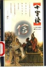 十字读 信 1999 PDF电子版封面 7539113987 辰韬主编;十字读编委会编