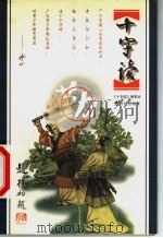 十字读 勤 1999 PDF电子版封面 7539113987 辰韬主编
