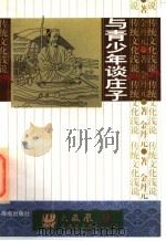 与青少年谈庄子 1997 PDF电子版封面 7805900981 金丹元著