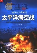 太平洋海空战 1987 PDF电子版封面 7502763139 (美)王书君著