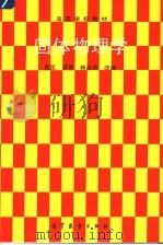 高等学校教材 固体物理学 1988 PDF电子版封面 7040010259 黄昆原著;韩汝琦改编