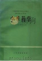 全国高等医药院校试用教材 中草药学 供药学专业用 1985 PDF电子版封面 14048·3712 四川医学院主编;上海第一医学院,北京医学院,沈阳药学院,南京