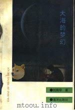 大海的梦幻（1990 PDF版）