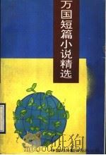 万国短篇小说精选 1993 PDF电子版封面 7500101945 赵 Shi编译