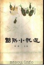 幽默小说选 1986 PDF电子版封面 10157·261 阎纲主编