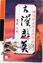 大漠群英   1996  PDF电子版封面  7539908882  （台湾）柳残阳著 