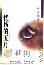 忧伤的五月 黄蓓佳中短篇小说自选集 1996 PDF电子版封面 7508011147 黄蓓佳著