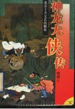 神龙大侠传  下（1995 PDF版）
