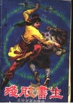 残肢书生  上   1990  PDF电子版封面  7531703475  上官云飞著 