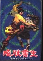 残肢书生  中   1990  PDF电子版封面  7531703475  上官云飞著 