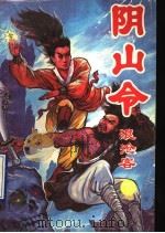 阴山令  下   1993  PDF电子版封面  7532909417  浪沧客著 