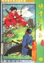 侠骨盗香玉 原名:蛮荒一条龙 上 1997 PDF电子版封面 7536018517 (台湾)秋梦痕著