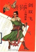 剑双飞 下 1993 PDF电子版封面 7104005390 (台湾)玉翎燕著